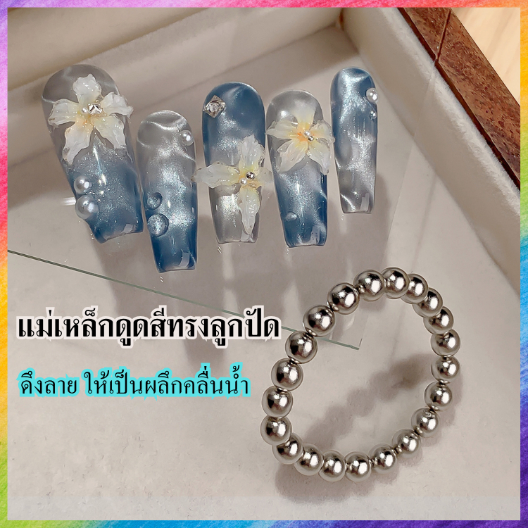 แม่เหล็กทรงลูกปัด ดูดสี ไล่สี เป็นคลื่นน้ำ ออกประกาย สุดปัง