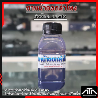 น้ำยาทาหน้าดอกลำโพง น้ำยาเคลือบหน้าดอกลำโพง กันน้ำละอองฝน น้ำยาเคลือบกระดาษลำโพง