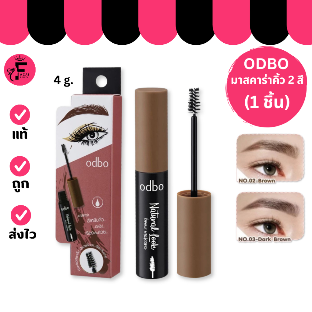 (1 แท่ง)ODBO (OD798) โอดีบีโอ เนเชอรัล ลุค บราว มาสคาร่า (4 g.)