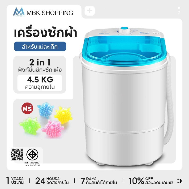 MBK เครื่องซักผ้ามินิฝาบน ขนาด 4.5 Kg ฟังก์ชั่น 2 In 1 ซักและปั่นแห้งในตัวเดียวกัน
