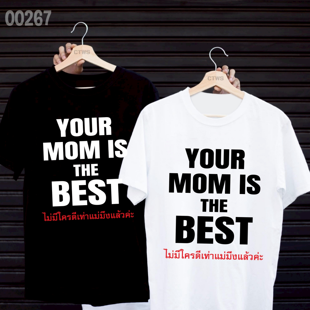 เสื้อยืดสกรีนลาย " ไม่มีใครดีเท่าแม่มึงแล้ว " เสื้อยืดผ้า MICRO POLYESTER 100% เสื้อยืดผ้าไมโครโพลีเอสเตอร์ 100%