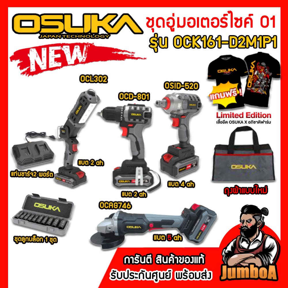 OSUKA เซ็ต Combo อู่มอเตอร์ไซค์ 01 OCK161-D2M1P1 (แถมเสื้อ Limited Edition+กระเป๋าผ้ารุ่นใหม่) OSUKA