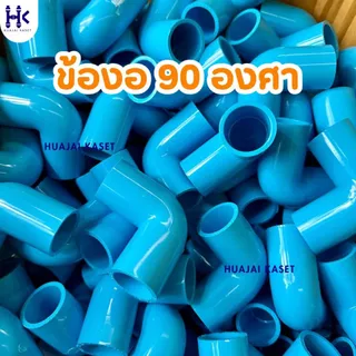 (แพ็ค 50ตัว) ข้องอ ข้องอ90องศา พีวีซี PVC ขนาด 1/2" (4หุน) , 3/4" (6หุน) , 1" (1นิ้ว) ชั้น13.5 สีฟ้า