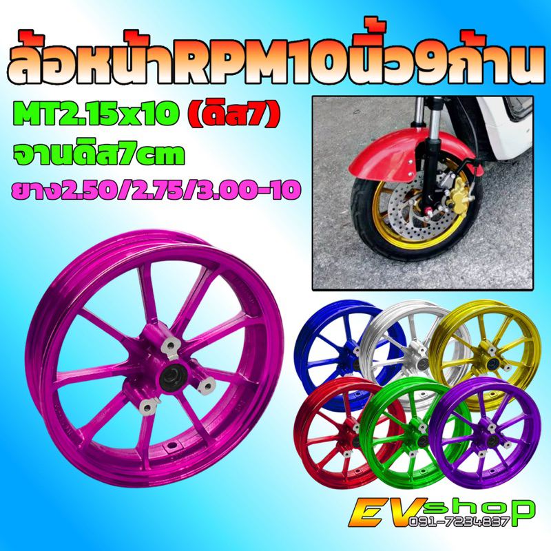 ล้อหน้าRPM10นิ้ว9ก้านดิส7cm งานอลูมิเนียม สำหรับรถสกู๊ตเตอร์ไฟฟ้าและจักรบ้านไฟฟ้าแม่บ้าน งานชุบสี2แบบสีโมโนโคสและสีปกติ