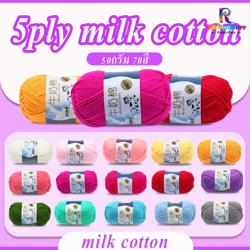 ไหมพรม 5ply คอตตอนนม น้ำหนัก50กรัม 70สี ไหมพรม milk cotton yarn เนื้อนุ่ม