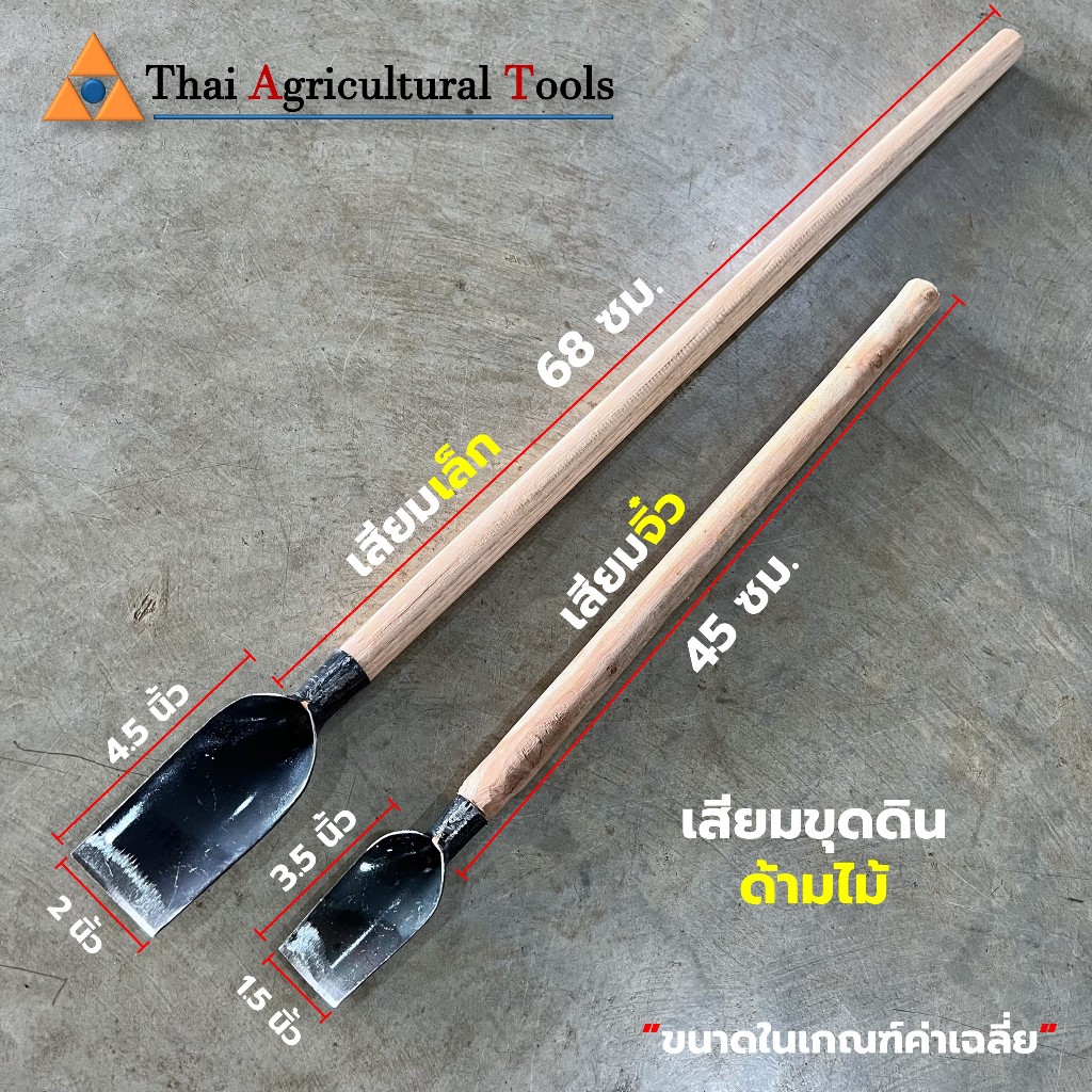 เสียมเล็ก เสียมจิ๋ว ด้ามไม้ ขุดดิน พรวนดิน ทำสวน เสียมมือ ขนาดหน้าเสียม 1.5, 2 นิ้ว