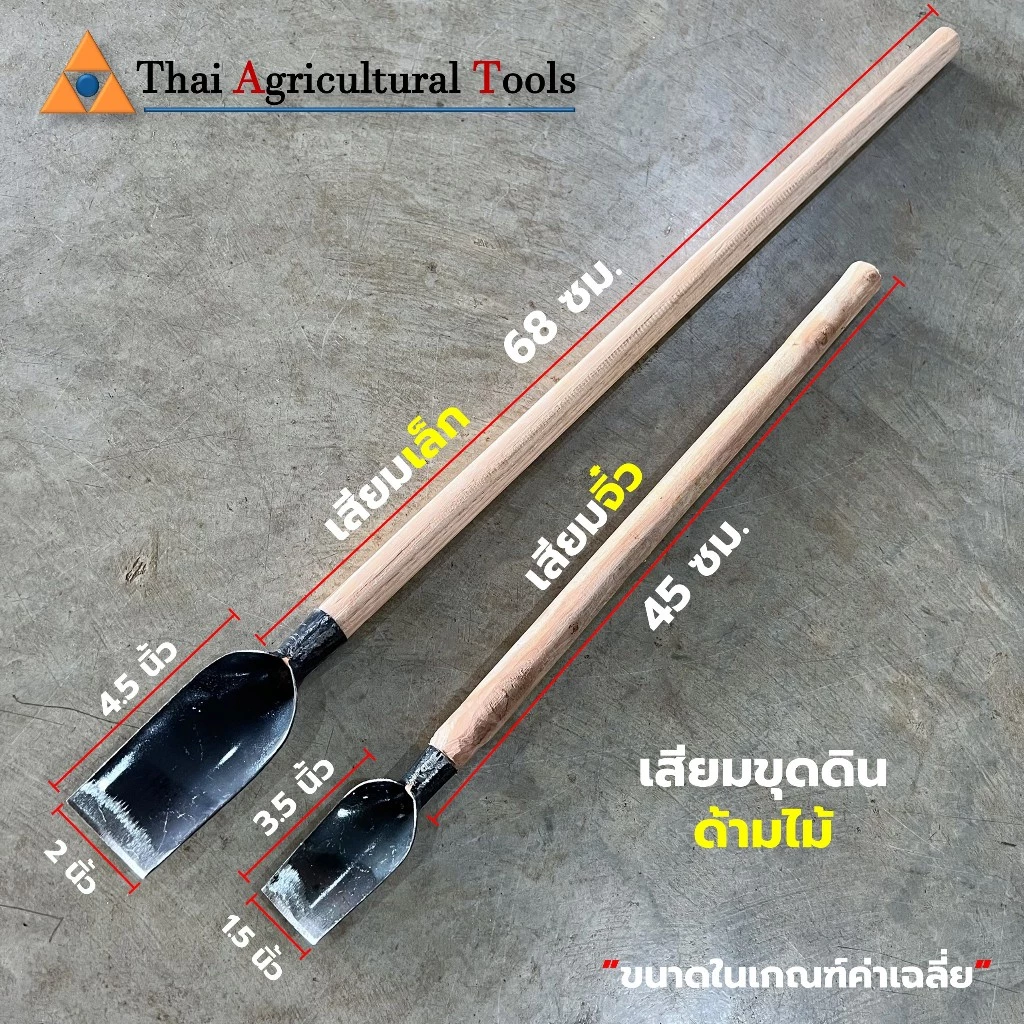 เสียมเล็ก เสียมจิ๋ว ด้ามไม้ ขุดดิน พรวนดิน ทำสวน เสียมมือ ขนาดหน้าเสียม 1.5, 2 นิ้ว