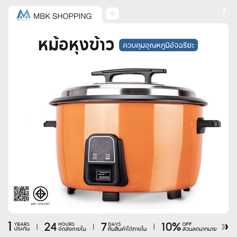 MBK หม้อหุงข้าวไฟฟ้าขนาดใหญ่ หม้อหุงข้าวโรงอาหาร หม้อหุงข้าวร้านอาหาร ขนาด 8L 10L 13L 18L