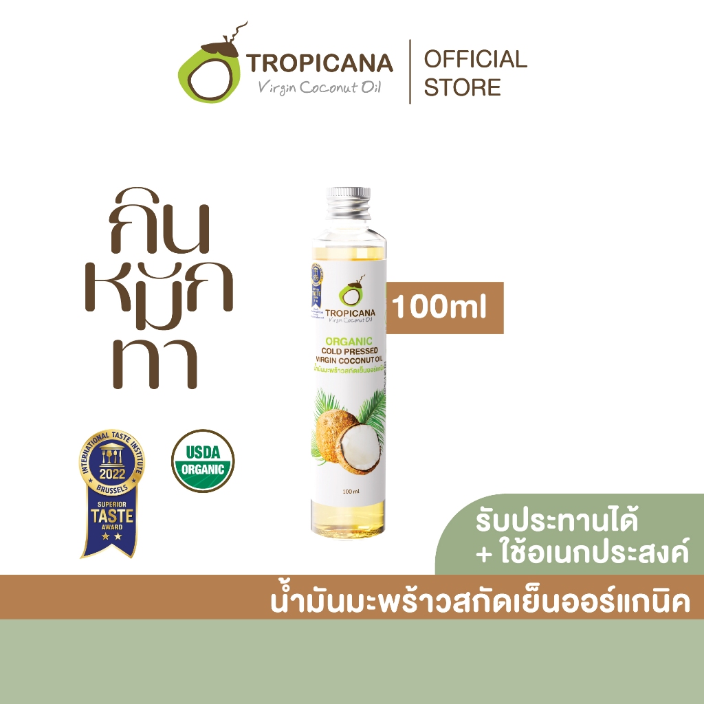 Tropicana | ทรอปิคานา น้ำมันมะพร้าวสกัดเย็นออร์แกนิก ใช้ได้ทั้ง "กิน หมัก ทา" มี อย. 100 ML