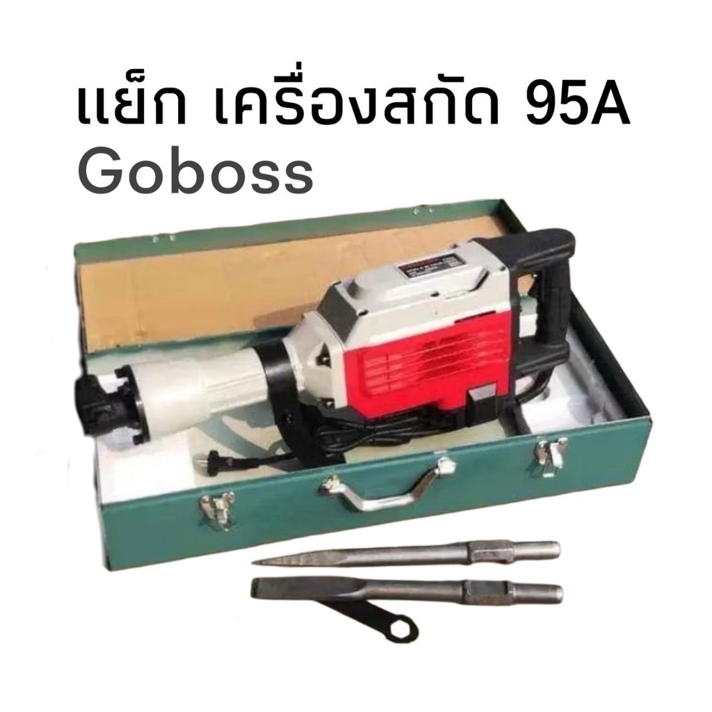 แย็ก คอนกรีต สกัดปูน  Goboss รุ่น 95A