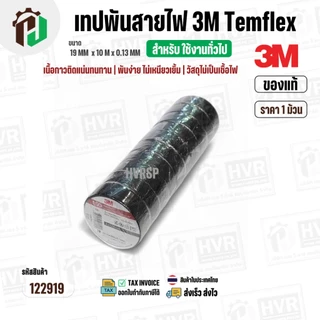 เทปพันสายไฟ 3M Temflex ( สีดำ ) รุ่น 150 ( 19 mm. x ยาว 10 เมตร x หนา 0.13 mm.) ( แท้ ) ไม่เป็นเชื้อไฟ ( ราคา 1 ม้วน )