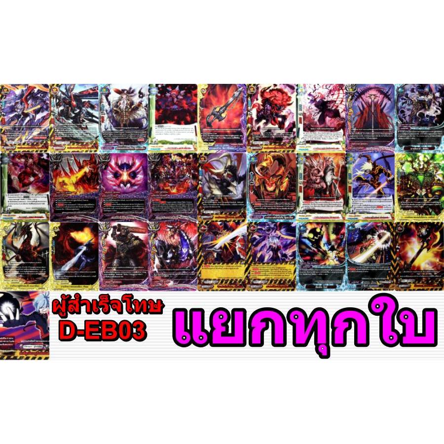 บัดดี้ไฟท์ ผู้สำเร็จโทษ D-EB03 แยกทุกใบ (ราคาต่อใบ) พร้อมส่ง D-EB03