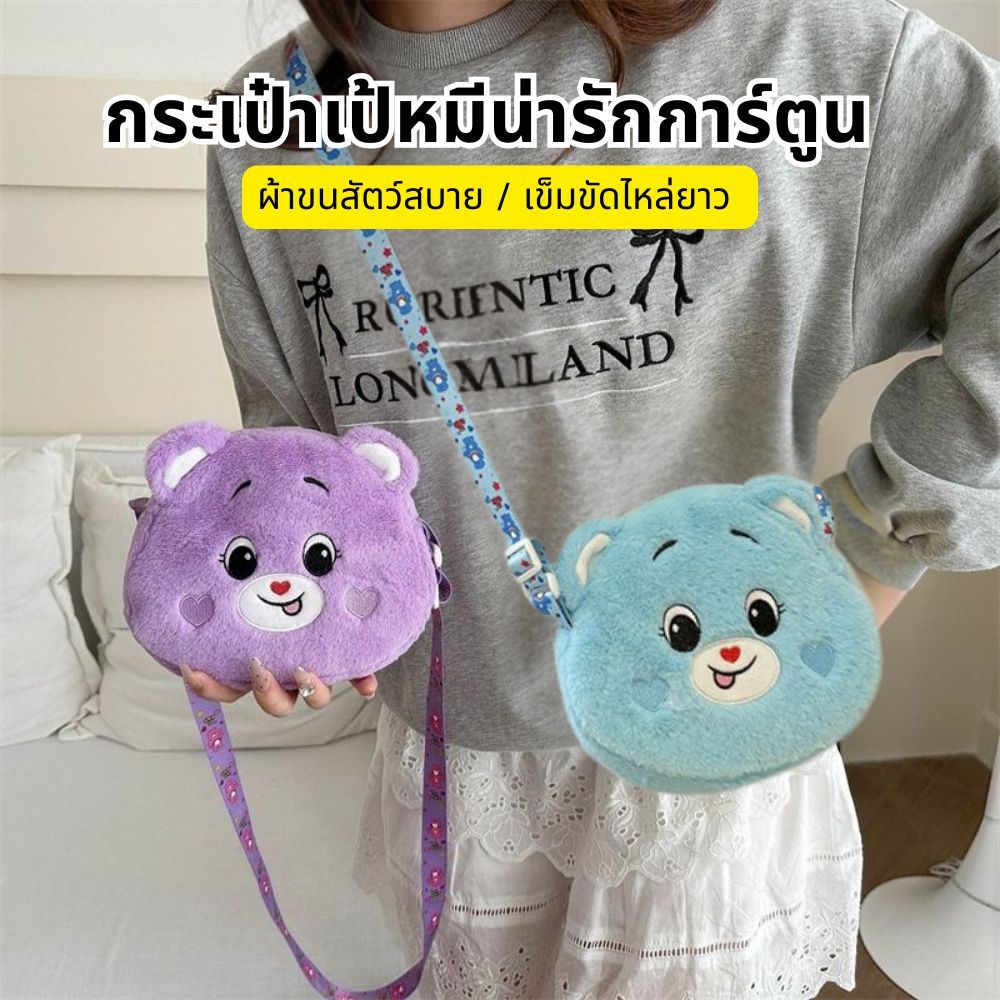 การ์ตูน Care Bears Plush Crossbody กระเป๋าสัตว์น่ารัก Rainbow Love Bear เหรียญกระเป๋าสตางค์เด็กชายและเด็กหญิงกระเป๋า