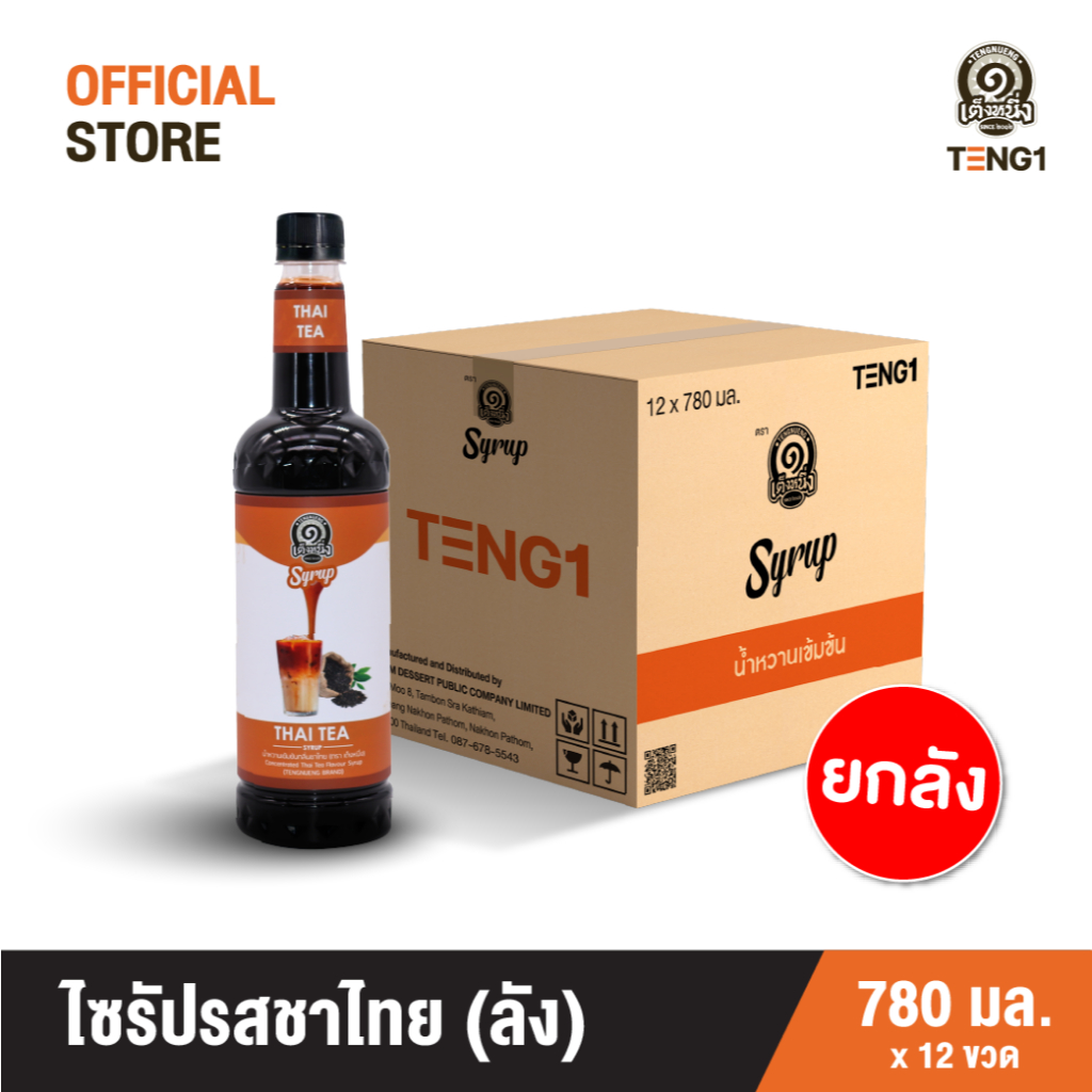 ไซรัปชาไทย ตราเต็งหนึ่ง (ยกลัง) Official Store เฉาก๊วยเต็งหนึ่ง