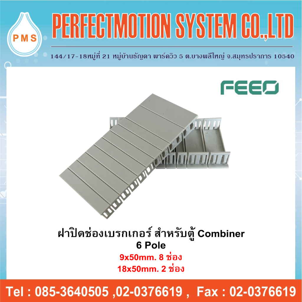 FEEO ฝาปิดช่องเบรกเกอร์ 6Pole สำหรับตู้ Combiner