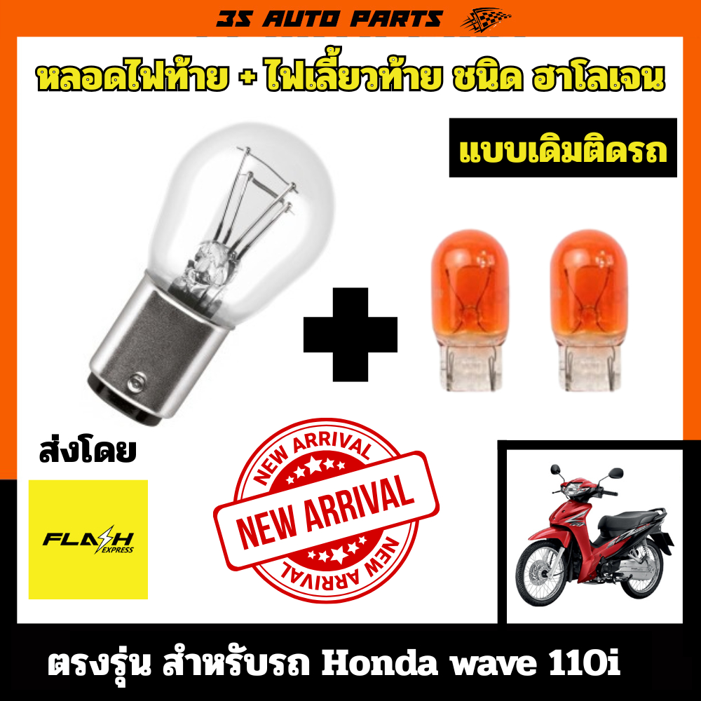 Honda wave 110 110i ไฟหน้า + ไฟเลี้ยว แบบเดิมติดรถ หลอด ฮาโลเจน แบบ 2 ไส้ ไฟสูง ไฟต่ำ ในหลอดเดียว ตร