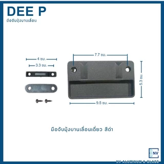 มือจับมุ้ง มือจับหน้าต่างมุ้งลวดบานเลื่อน พร้อมแถบแม่เหล็ก DEEP (ดีพี)
