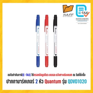 ปากกา มาร์คเกอร์ เขียนซีดี ปากกาเคมี 2 หัว Quantum รุ่น QDVD 1020 (1 ด้าม)