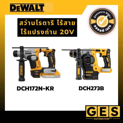 DEWALT สว่านโรตารี ไร้สาย ไร้แปรงถ่าน 20V รุ่น DCH172N-KR, รุ่น DCH172E1T-B1,รุ่น DCH273B