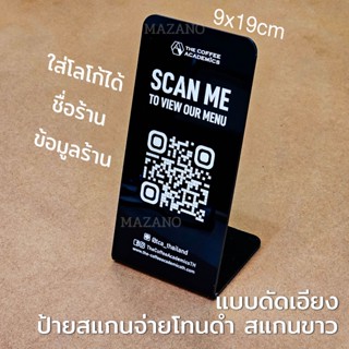 ป้ายแสกนเมนูร้านอาหารขาวดำแบบตั้งฐานดัด  QR Code menu for re…