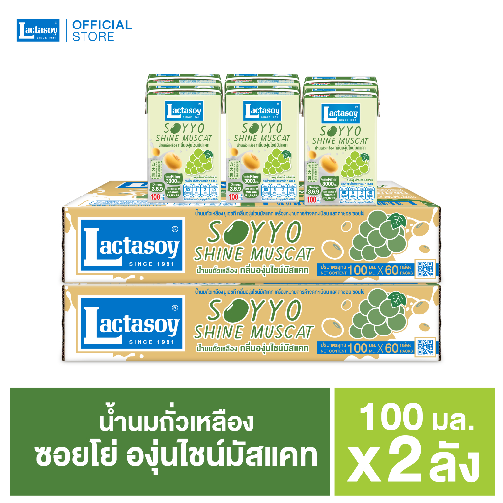 แลคตาซอย ซอยโย่ องุ่นไชน์มัสแคท 100 มล. ขายยก 2 ลัง (รวม 120 กล่อง)