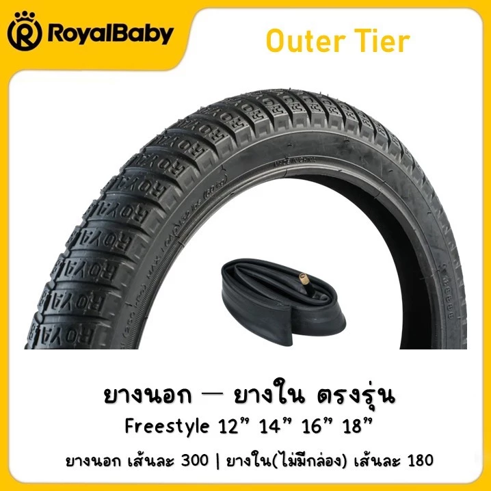 !!ส่งไว!!ยางจักรยาน Royalbaby ยางนอก ยางใน ตรงรุ่น จากโรงงาน ขนาด 12 14 16 18 นิ้ว