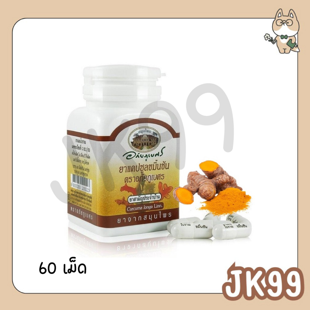 อภัยภูเบศร ขมิ้นชันแคปซูล 60แคปซูล