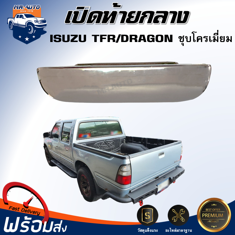 Mr.Auto เปิดท้าย กลาง อีซูซุ ทีเอฟอาร์/ดราก้อน ** เหล็กชุบสีโครเมี่ยม**เปิดฝาท้าย ISUZU TFR/DRAGON