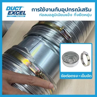 Duct Excel เข็มขัดรัดท่อ ขนาด 4, 5, 6, 8, 10, 12, 14 นิ้ว