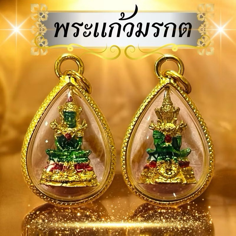 พระแก้วมรกต จี้เลี่ยมทองขอบหวาย พระแก้วมรกตพระคู่บ้านคู่เมืองของคนไทย วัตถุมงคล ห้อยบูชาเสริมความเป็นสิริมงคลในชีวิต
