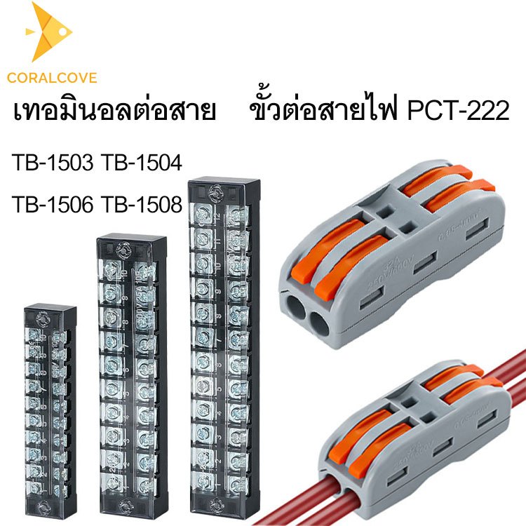 coralcoveshop ขั้วต่อสายไฟ PCT-222 เทอมินอลต่อสาย 3-8 ช่อง TB-1503 TB-1504 TB-1506 TB-1508 15A 600V