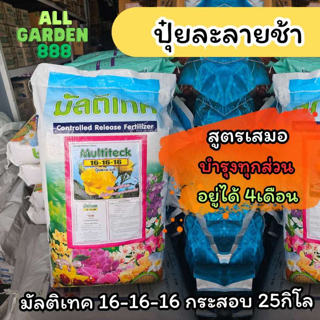 ปุ๋ยมัลติเทค 16-16-16 Multiteck  ปุ๋ยละลายช้า ไม้ดอก ไม้ประดับ แคตัส กลัวไม้ บำรุงต้น สูตรเสมอ 16-16