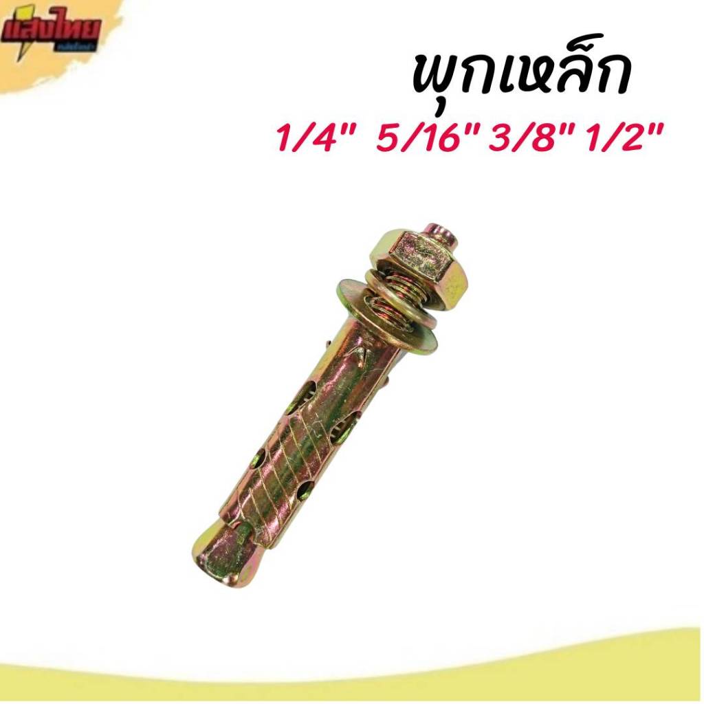 AJAX พุกเหล็ก 1/4" 5/16" 3/8" 1/2" ชุบรุ้ง