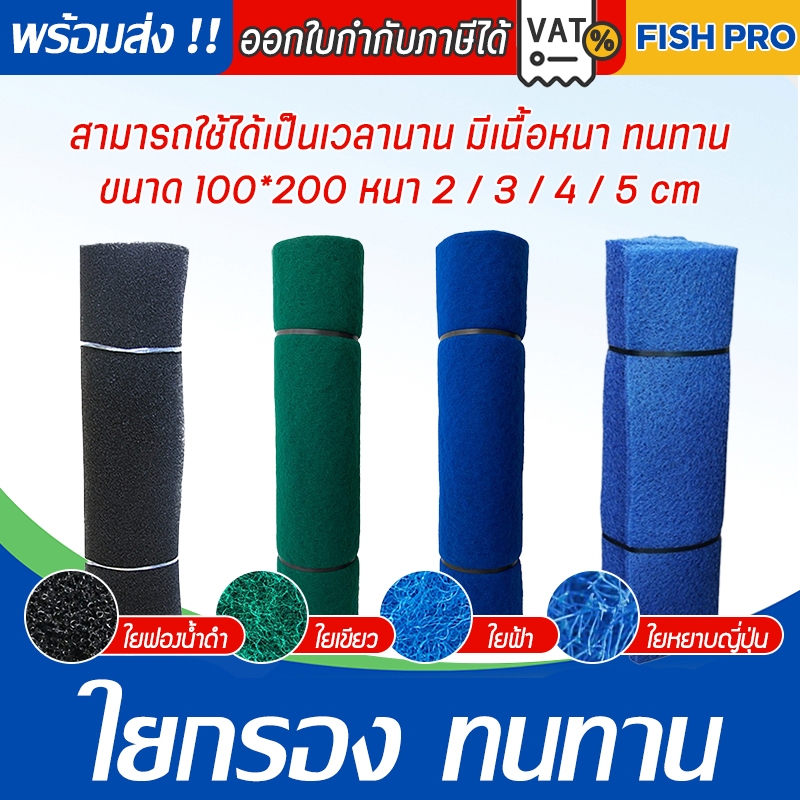 ใยกรองละเอียด สีฟ้า สีเขียว ขนาด100x200X หนา2cm เนื้อแน่นไม่ยุ่ยใช้กรองสิ่งสกปรกขี้ปลาหรือตะกอนต่างๆ