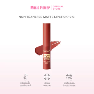 [Music Flower] Non Transfer ลิปสติกเนื้อแมตต์กํามะหยี่ เบาสบายไม่หนักปาก ติดทนยาวนาน มี 12 เฉดสี