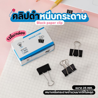 คลิปดำหนีบกระดาษ 12 ชิ้น/กล่อง ไบน์เดอร์คลิบ ที่หนีบกระดาษ ค…
