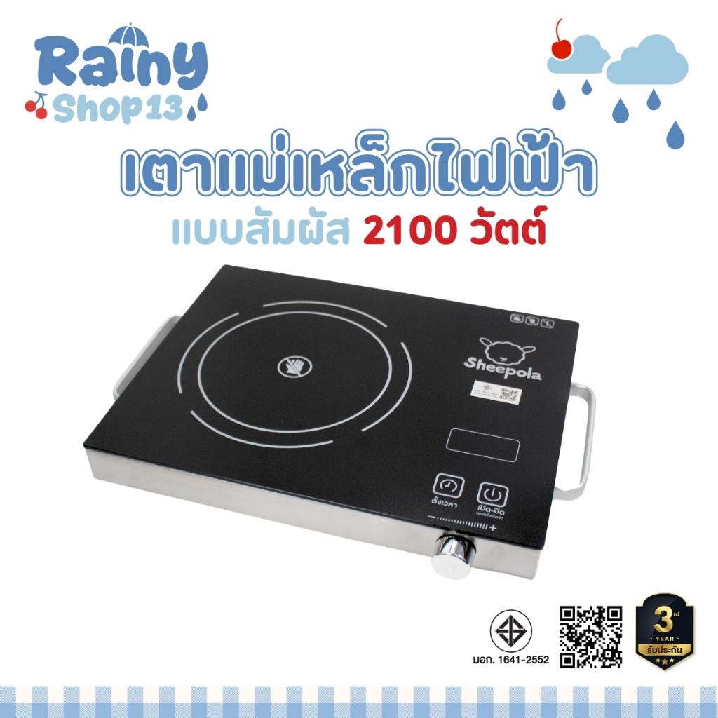 เตาไฟฟ้าอินฟาเรด Sheepola มีมอก.กำลังไฟ 2100 วัตต์ รับประกัน 3 ปี เตาเซรามิคไฟฟ้า เตาไฟฟ้า รับประกัน 3 ปี