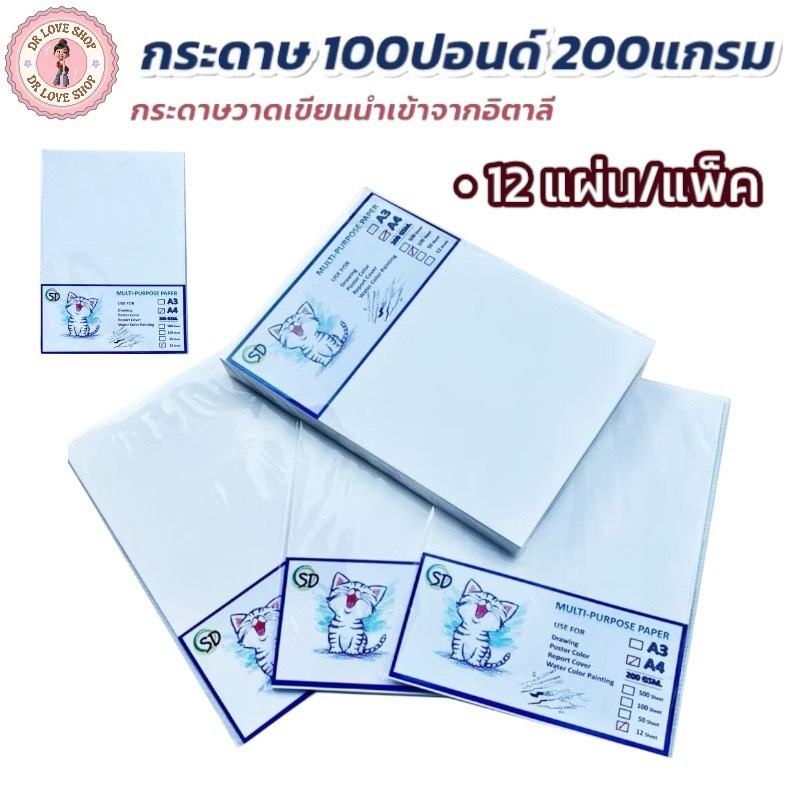 กระดาษ กระดาษ A4 100 ปอนด์ หนา 200แกรม กระดาษวาดเขียน นำเข้าจากอิตาลี่ (12แผ่น/แพ็ค)