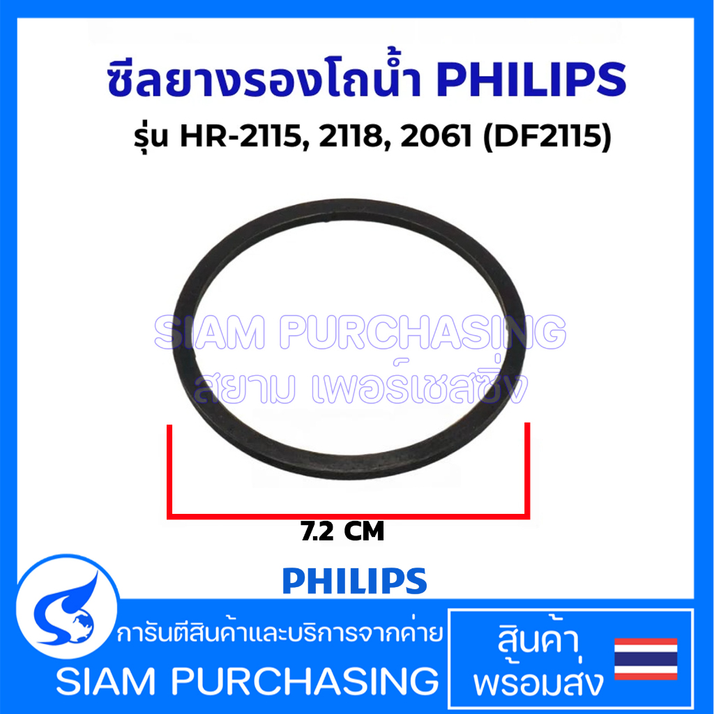 ซีลยางรองโถน้ำ PHILIPS ฟิลลิปส์ รุ่น HR-2115, 2118, 2061 (DF2115) อะไหล่เครื่องปั่น