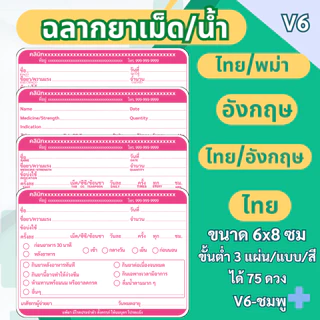 สติ๊กเกอร์ฉลากยาเม็ด/น้ำ แนวนอน ภาษาไทย ภาษาอังกฤษ ภาษาไทย/อังกฤษ ภาษาไทย/พม่า แก้ข้อความได้ มี 7 สี