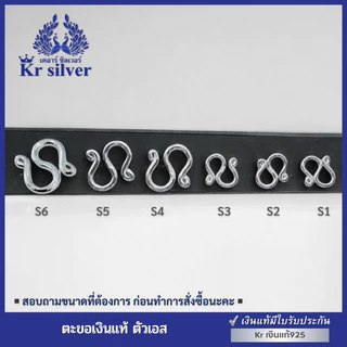 ตะขอเงินแท้ ตะขอเงินตัวเอส / สำหรับห้อยสร้อยข้อมือ สร้อยคอ | CS100002