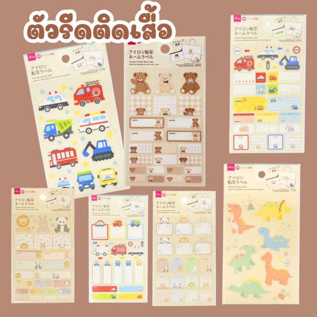 ตัวรีดติดเสื้อ ป้ายชื่อติดเสื้อ Iron-on labels