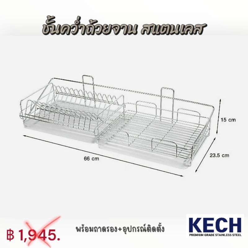 Kech ชั้นคว่ำจานและถ้วย พร้อมอุปกรณ์ติดตั้ง ขนาดยาว 66 cm.