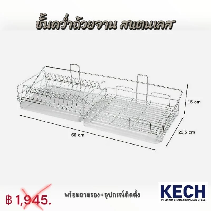 Kech ชั้นคว่ำจานและถ้วย พร้อมอุปกรณ์ติดตั้ง ขนาดยาว 66 cm.