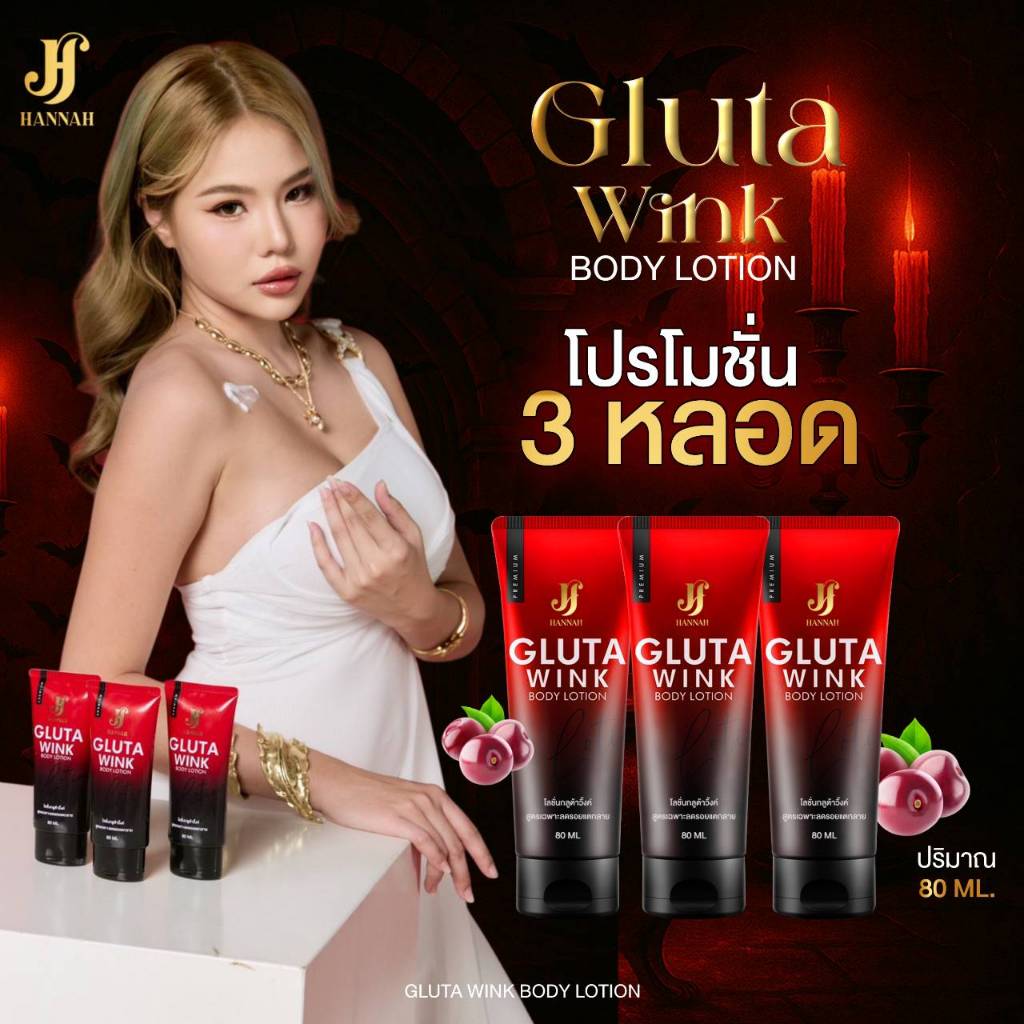 โลชั่นบำรุงผิวกลูต้าวิ้งค์ 3 หลอด Hannah [ร้านเจ้าของแบรนด์]