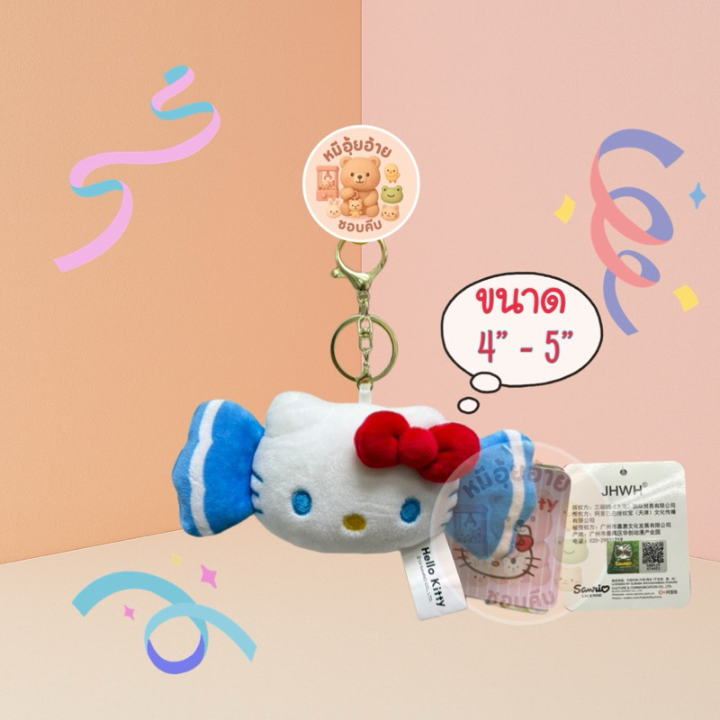 พวงคิตตี้ 💯งานป้าย ขนนุ่มนิ่มน่ารักมาก