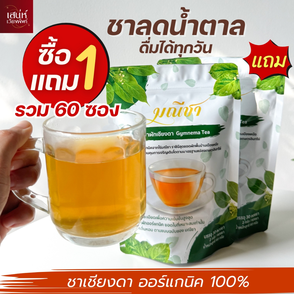 ชาผักเชียงดา 1แถม1 ส่งฟรี ได้ถึง 60ซอง ดื่มได้นาน 2 เดือน (พร้อมส่ง)
