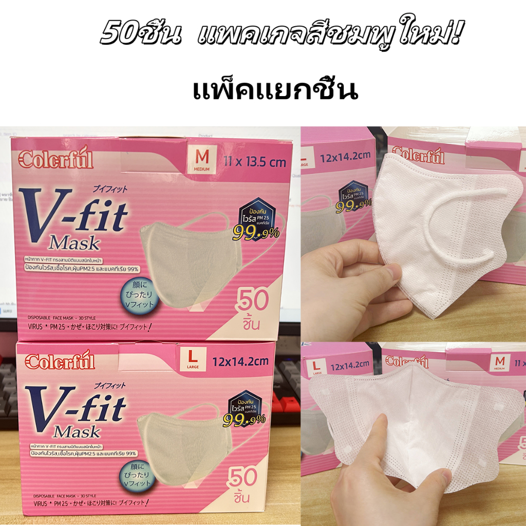แพคเกจสีชมพูใหม่!!! 🚛จัดส่งที่รวดเร็ว M/L 50ชิ้น V-fit 3D Mask (แพ็คแยกชิ้น) หน้ากากอนามัยไอริสโอยามะ