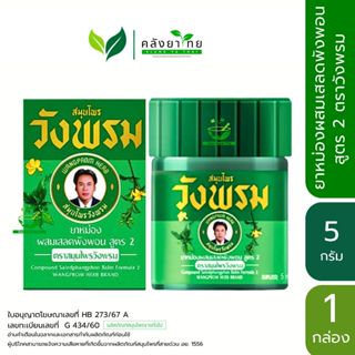 Wangprom ยาหม่องผสมเสลดพังพอน สูตร 2 ตราสมุนไพรวังพรม ขนาด 5…