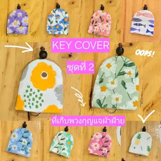 nicha.cnx ที่เก็บพวงกุญแจ key cover #2ผ้าฝ้ายพิมพ์ลาย ทรงระฆัง ของฝากของที่ระลึกเชียงใหม่ ของชำร่วย สินค้าทำมือ พร้อมส่ง